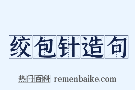 绞包针造句是什么意思的图片